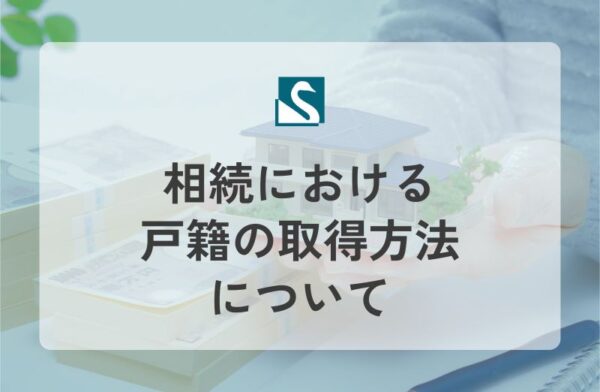 相続における戸籍の取得方法について