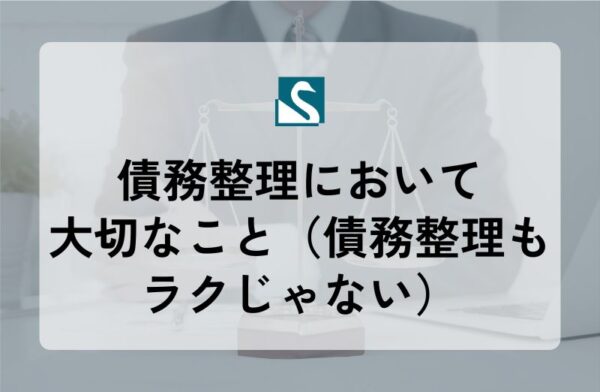 債務整理において大切なこと（債務整理もラクじゃない）