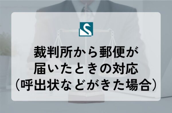 裁判所から郵便が届いたときの対応（呼出状などがきた場合）