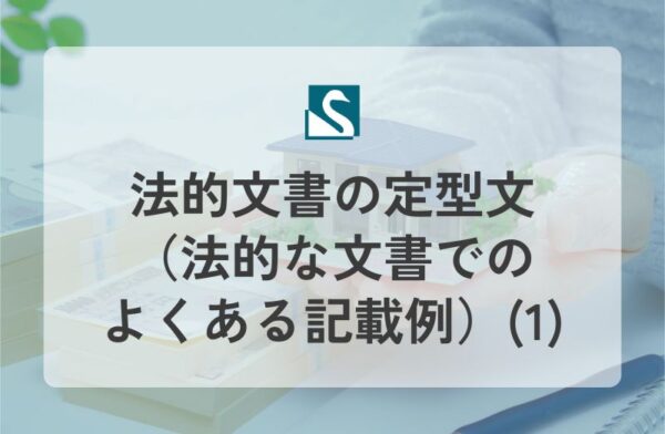 法的文書の定型文（法的な文書でのよくある記載例）(1)