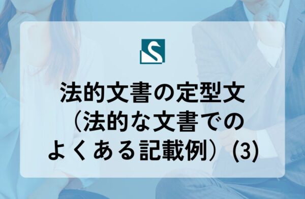 法的文書の定型文（法的な文書でのよくある記載例）(3)