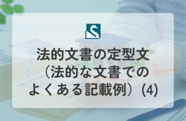 法的文書の定型文（法的な文書でのよくある記載例）(4)
