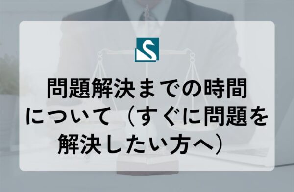 問題解決までの時間について（すぐに問題を解決したい方へ）