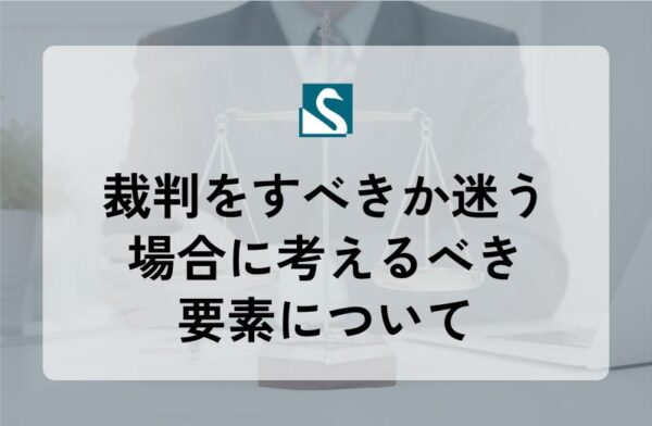裁判をすべきか迷う場合に考えるべき要素について