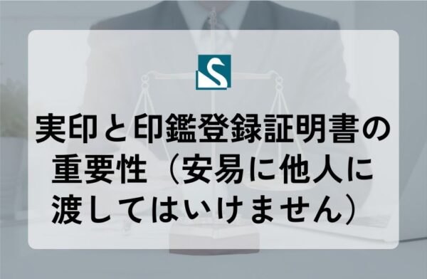実印と印鑑登録証明書の重要性（安易に他人に渡してはいけません）