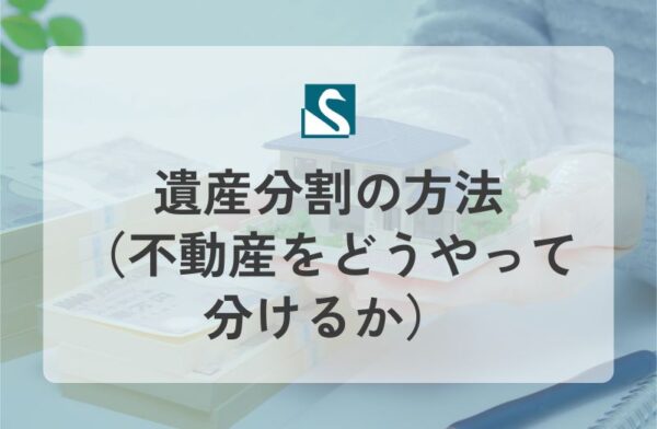 遺産分割の方法（不動産をどうやって分けるか）