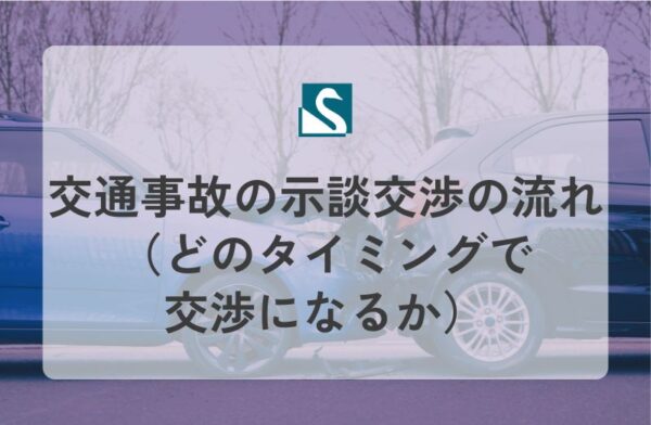 交通事故の示談交渉の流れ（どのタイミングで交渉になるか）