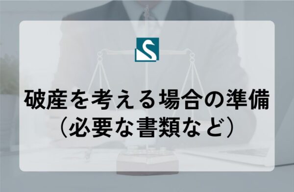 破産を考える場合の準備（必要な書類など）