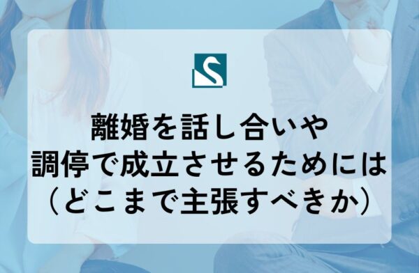 離婚を話し合いや調停で成立させるためには（どこまで主張すべきか）