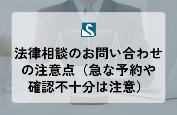法律相談のお問い合わせの注意点（急な予約や確認不十分は注意）
