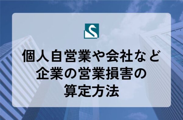 個人自営業や会社など企業の営業損害の算定方法