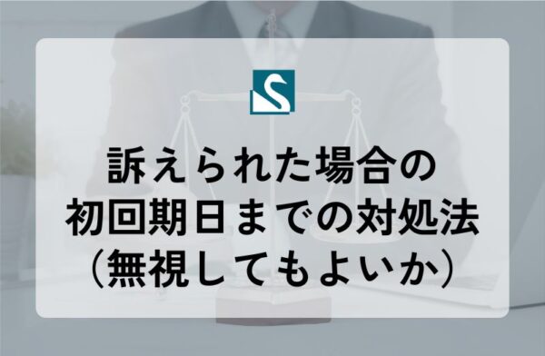 訴えられた場合の初回期日までの対処法（無視してもよいか）