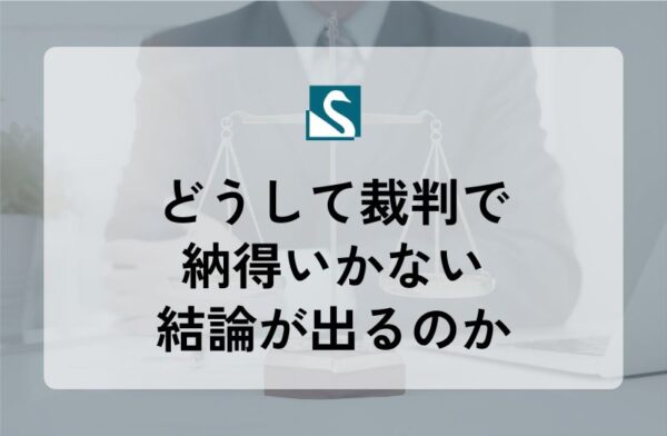 どうして裁判で納得いかない結論が出るのか