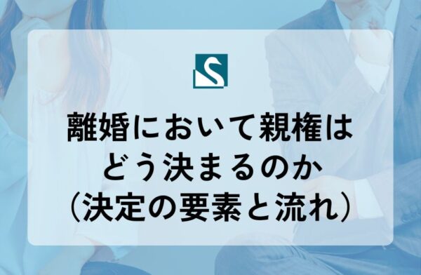 離婚において親権はどう決まるのか（決定の要素と流れ）