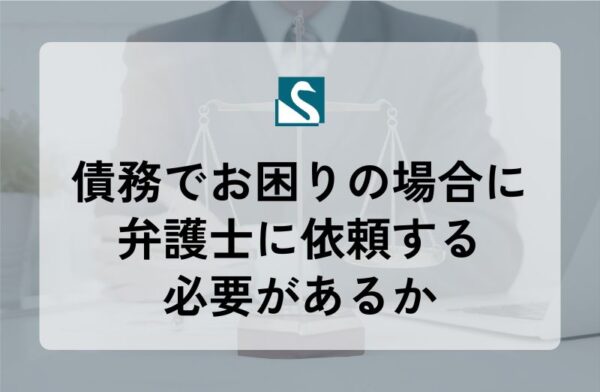 債務でお困りの場合に弁護士に依頼する必要があるか