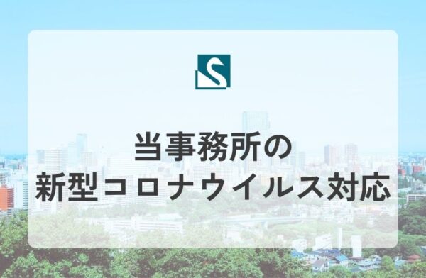 当事務所の新型コロナウイルス対応