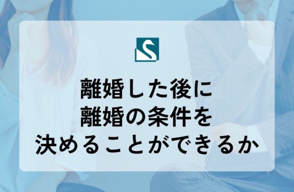 離婚した後に離婚の条件を決めることができるか
