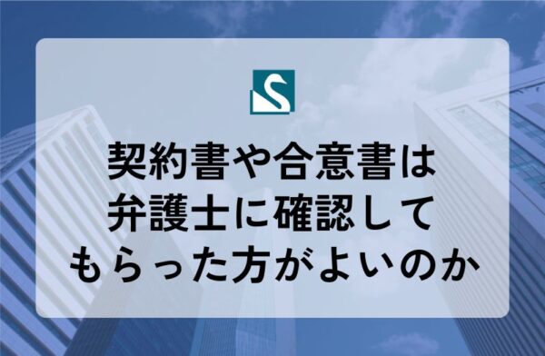 契約書や合意書は弁護士に確認してもらった方がよいのか