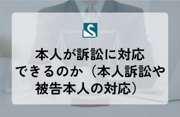 本人が訴訟に対応できるのか（本人訴訟や被告本人の対応）