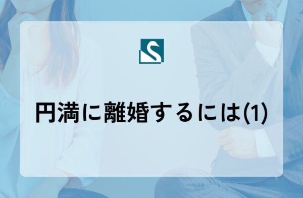 円満に離婚するには(1)