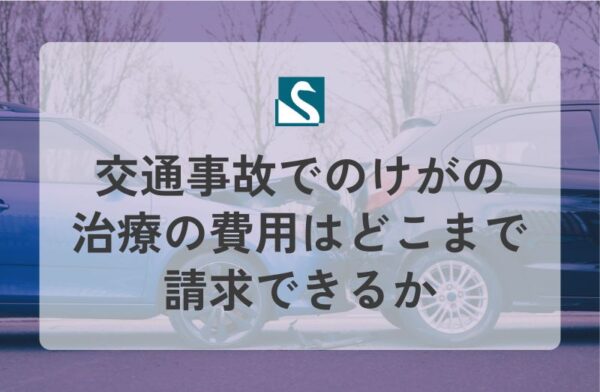 交通事故でのけがの治療の費用はどこまで請求できるか
