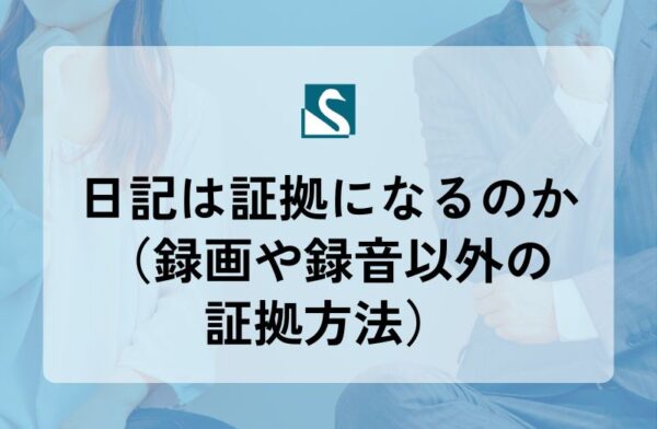 日記は証拠になるのか（録画や録音以外の証拠方法）
