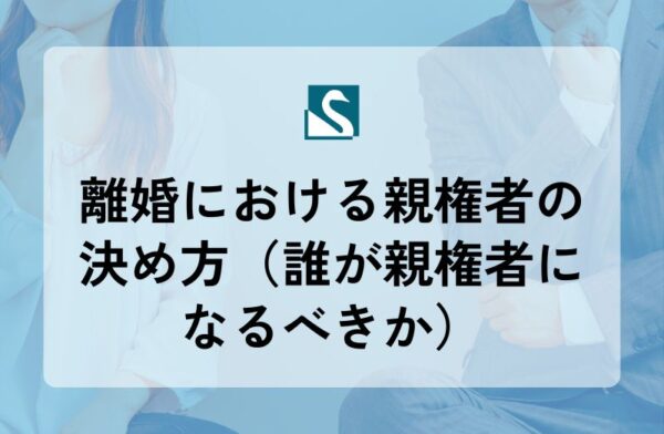 離婚における親権者の決め方（誰が親権者になるべきか）