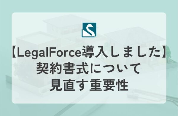 【LegalForce導入しました】契約書式について見直す重要性