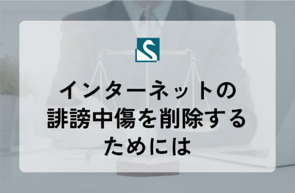 インターネットの誹謗中傷を削除するためには