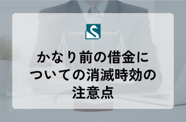 かなり前の借金についての消滅時効の注意点