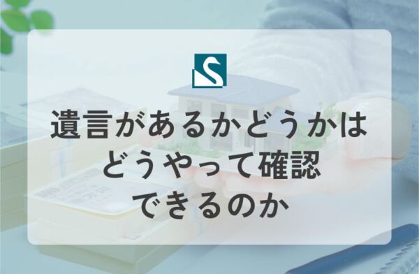 遺言があるかどうかはどうやって確認できるのか