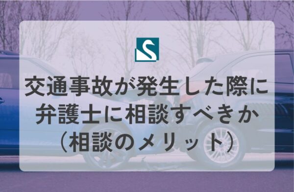 交通事故が発生した際に弁護士に相談すべきか（相談のメリット）