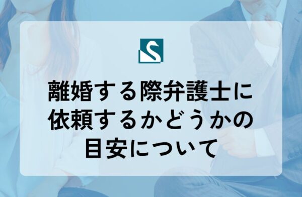 離婚する際弁護士に依頼するかどうかの目安について