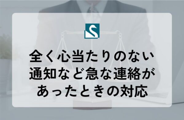 全く心当たりのない通知など急な連絡があったときの対応