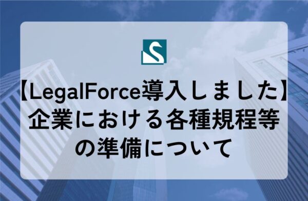 【LegalForce導入しました】企業における各種規程等の準備について