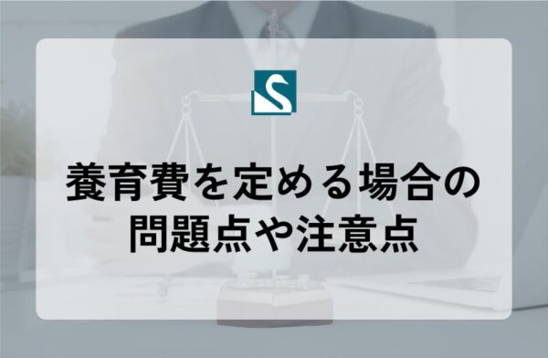 養育費を定める場合の問題点や注意点