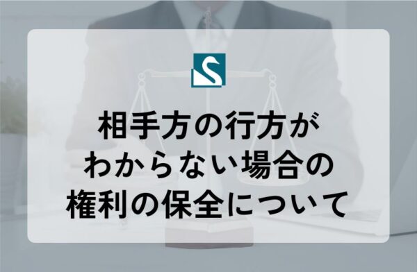 相手方の行方がわからない場合の権利の保全について
