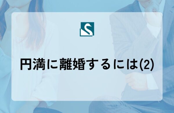 円満に離婚するには(2)