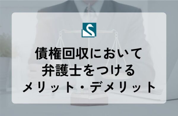 債権回収において弁護士をつけるメリット・デメリット