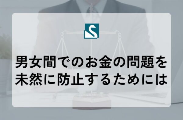 男女間でのお金の問題を未然に防止するためには