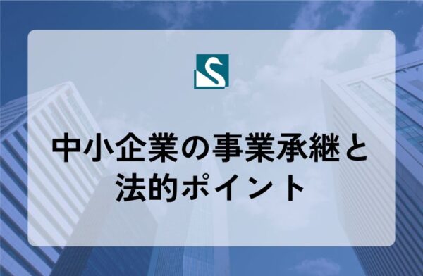 中小企業の事業承継と法的ポイント