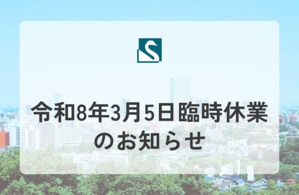 令和8年3月5日臨時休業のお知らせ