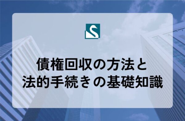 債権回収の方法と法的手続きの基礎知識