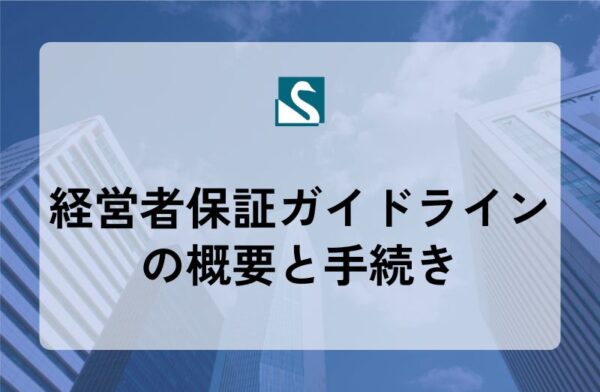 経営者保証ガイドラインの概要と手続き