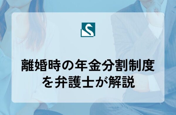 離婚時の年金分割制度を弁護士が解説